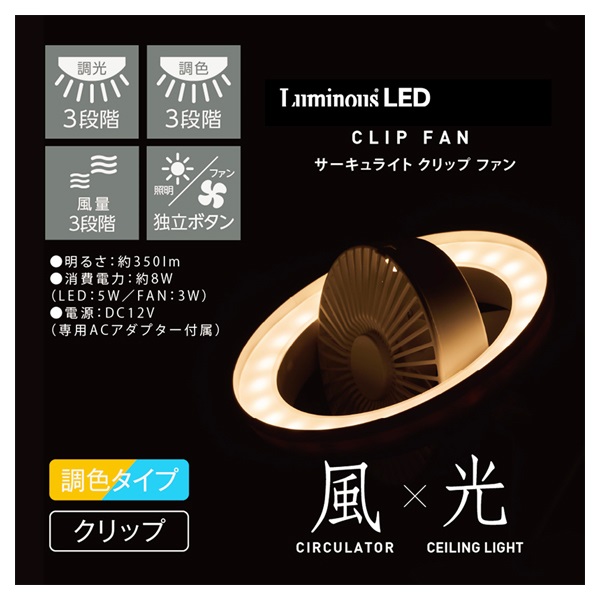 ルミナス LEDクリップファン | イオンスタイルオンライン 衣料品