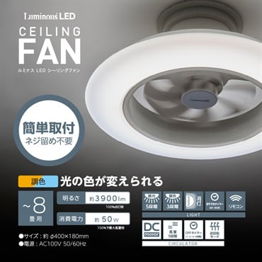 ルミナス　風の出る照明　LEDシーリングファン(DLLC－08EC)