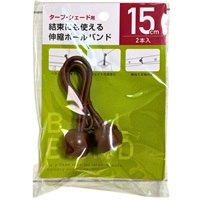 水勘製簾所　すだれ・オーニング用　伸縮ボールバンド(15cm)