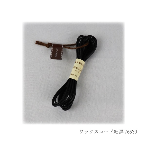 ワックスコード細 黒 | イオンスタイルオンライン 衣料品