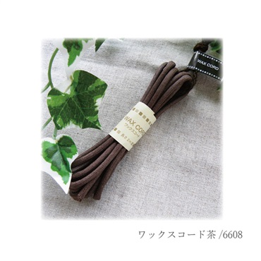 ワックスコード 茶