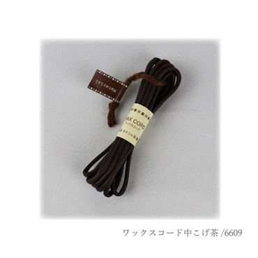 ワックスコード中 こげ茶