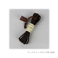 ワックスコード中 こげ茶(6609)