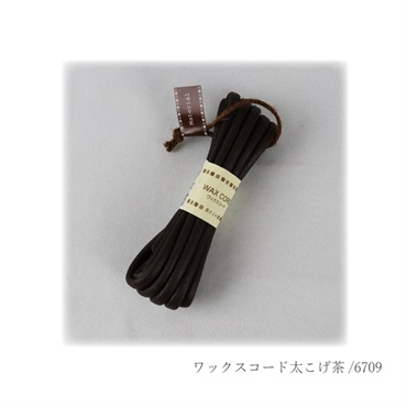 ワックスコード太 こげ茶