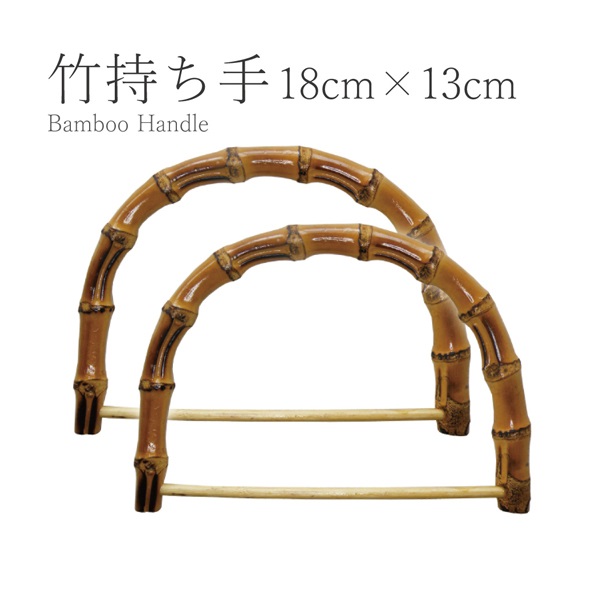 竹持ち手(半円)