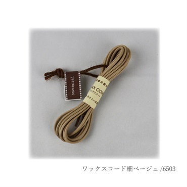 ワックスコード 細 ベージュ