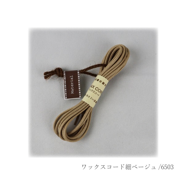 ワックスコード 細 ベージュ(6503)