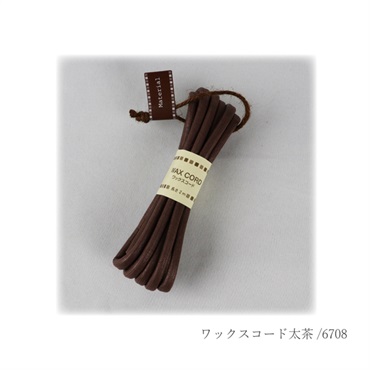 ワックスコード 太 茶
