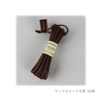 ワックスコード 太 茶(6708)