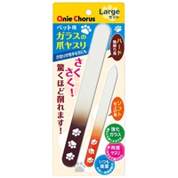 アニーコーラス ペット用 ガラスの爪ヤスリ ラージセット 1セット Anie Chorus(1セット)
