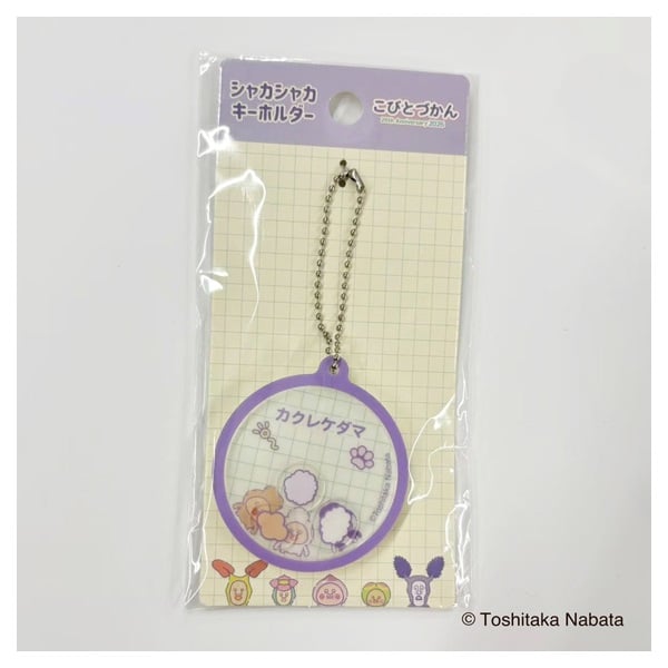 こびとづかん シャカシャカキーホルダー(1個)