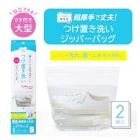 つけ置き洗いジッパーバッグ2枚入 マチ付き大型サイズ(半透明)