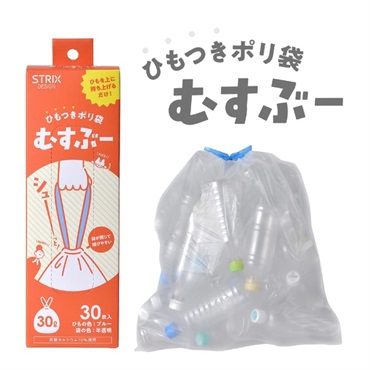 ひもつきポリ袋むすぶー(30L／30枚入)