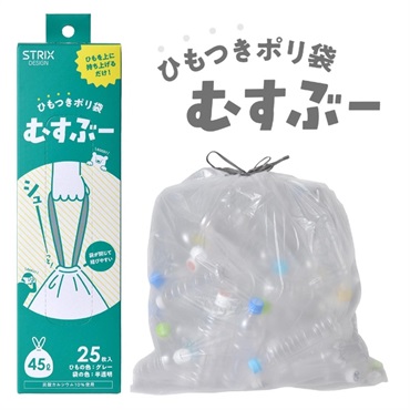 ひもつきポリ袋むすぶー(45L／25枚入)
