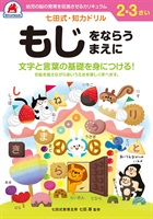 シルバーバック 七田式ドリル2・3歳 もじ(1023)