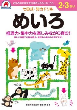 シルバーバック 七田式ドリル2・3歳 めいろ