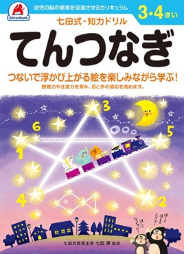 シルバーバック 七田式3・4歳 てんつなぎ