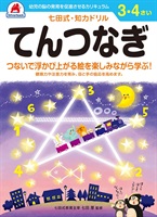 シルバーバック 七田式3・4歳 てんつなぎ(1039)