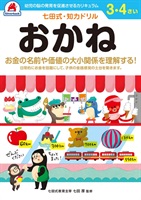 シルバーバック 七田式ドリル 3・4歳 おかね(1037)