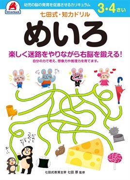 シルバーバック 七田式ドリル3・4歳 めいろ