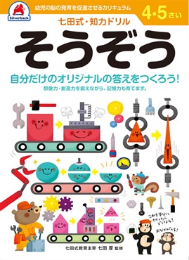 シルバーバックドリル 4・5歳そうぞう