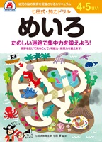 シルバーバック 七田式ドリル 4・5歳 めいろ(1046)
