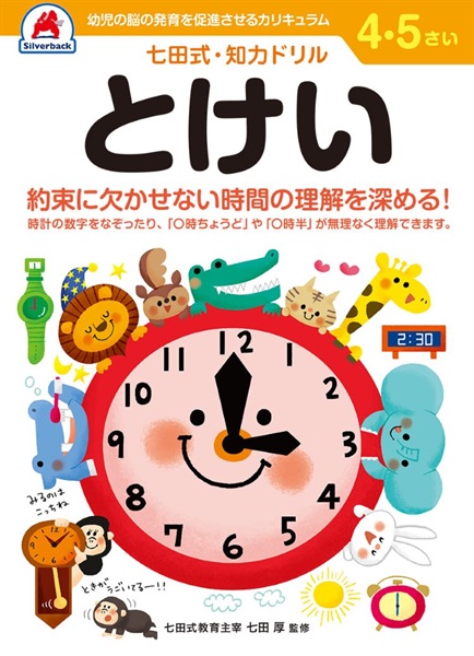 シルバーバック 七田式ドリル 4・5歳 とけい(1047)