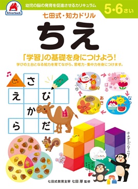 シルバーバック 七田式ドリル 5・6歳 ちえ | イオンスタイルオンライン