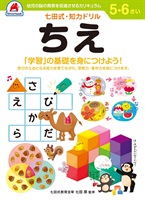 シルバーバック 七田式ドリル 5・6歳 ちえ(1051)
