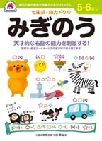 【未使用/切り離し済み】七田式プリントA 知育玩具　ドリル シルバーバック 七田式ドリル 5・6歳みぎのう | イオンスタイル