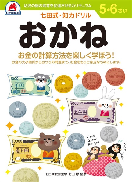 シルバーバック 七田式ドリル 5・6歳 おかね(1057)