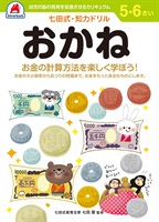 シルバーバック 七田式ドリル 5・6歳 おかね(1057)