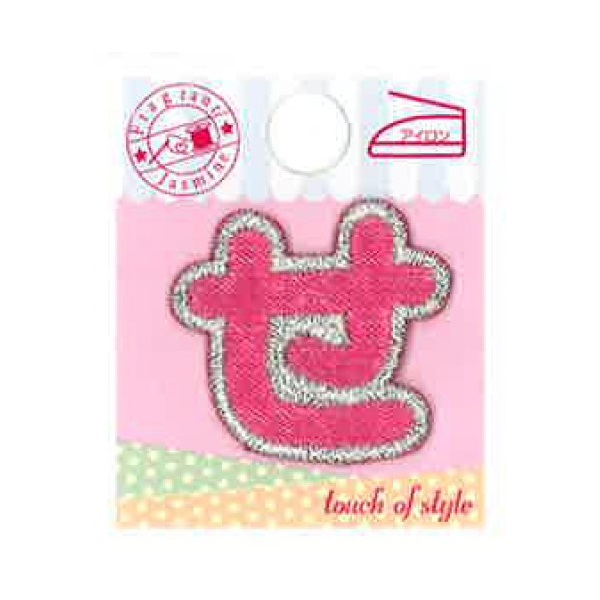 ミノダ ひらがな ワッペン ( ピンク )(せ)