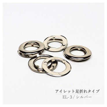 アイレット 足折れタイプ シルバー