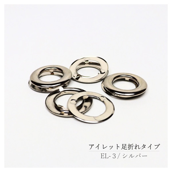 アイレット 足折れタイプ シルバー(EL‐3)