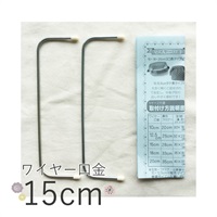 ワイヤー口金 15cm(WK‐15)