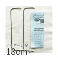 ワイヤー口金 18cm(WK‐18)