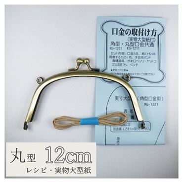 口金 丸型 12cm アンティークゴールド