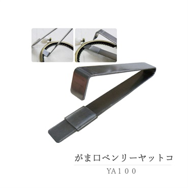 がま口ベンリーヤットコ