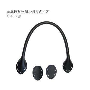 合皮持ち手 縫い付けタイプ 黒