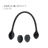 合皮持ち手 縫い付けタイプ 黒(G‐451)