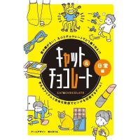 キャット＆チョコレート 日常編 新装版 4562283113687 8歳から(4562283113687)