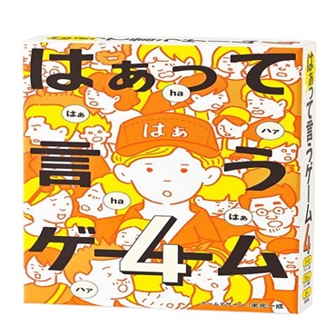 はぁって言うゲーム4  4562283113724 8歳から