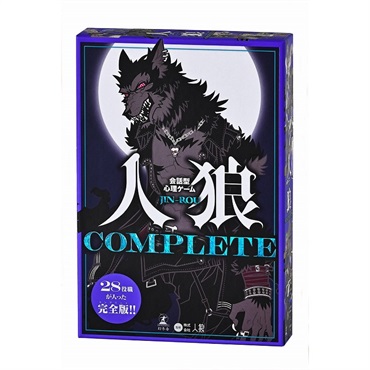 会話型心理ゲーム　人狼 COMPLETE  4562283113830 ゲーム