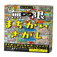 無限まちがいさがし  4562283114288 5歳から(4562283114288)