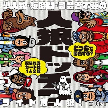 人狼ドッチ？　新装版  4562283114349 10歳から