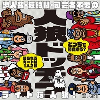 人狼ドッチ？　新装版  4562283114349 10歳から(4562283114349)