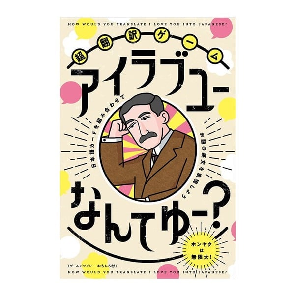 超翻訳ゲーム　アイラブユーなんてゆー？  4562283114721(4562283114721)