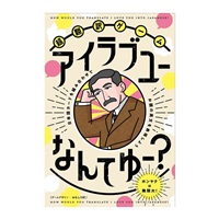 超翻訳ゲーム　アイラブユーなんてゆー？  4562283114721(4562283114721)