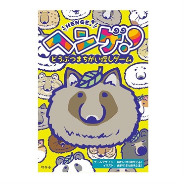 ヘンゲ！動物まちがい探しゲーム  4562283114738